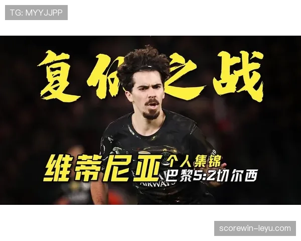 维蒂尼亚是否限制球队上限:战术适配与体系瓶颈解析 维蒂尼亚是否限制球队上限:战术适配与体系瓶颈解析